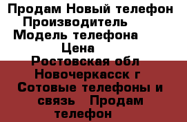 Продам Новый телефон  › Производитель ­ Xiomi › Модель телефона ­ Redmi 4 › Цена ­ 9 000 - Ростовская обл., Новочеркасск г. Сотовые телефоны и связь » Продам телефон   